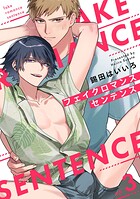 フェイクロマンスセンテンス（単話）