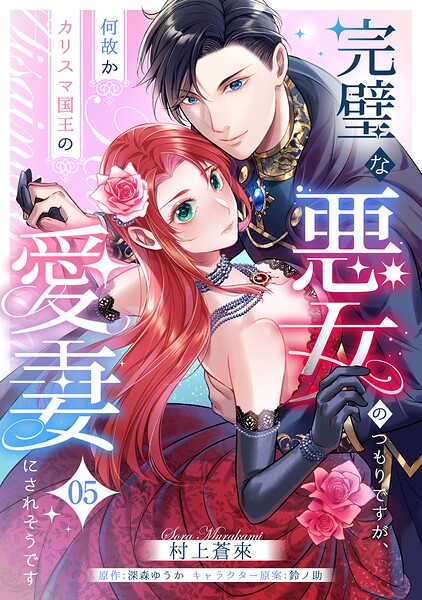 完璧な悪女のつもりですが、何故かカリスマ国王の愛妻にされそうです（単話）（単話）