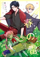 春の雷 極道お嬢の世話係（単話）