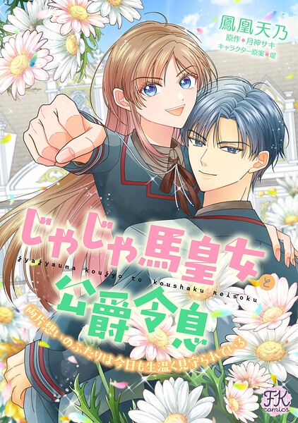 じゃじゃ馬皇女と公爵令息 両片想いのふたりは今日も生温く見守られている（単話）