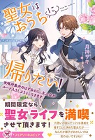 聖女はおうちに帰りたい！（サイン版） 1