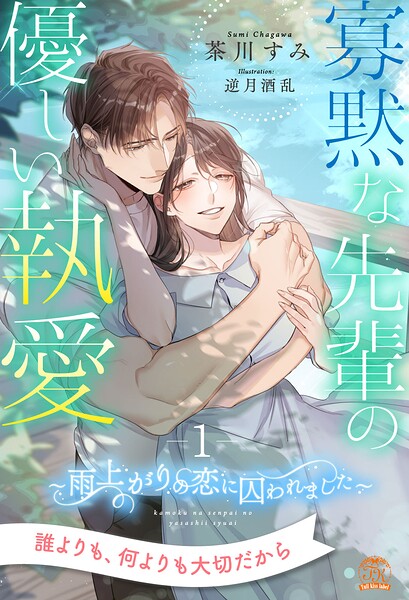 寡黙な先輩の優しい執愛 〜雨上がりの恋に囚われました〜【1】