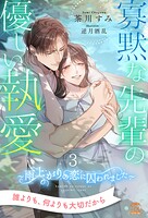 寡黙な先輩の優しい執愛 〜雨上がりの恋に囚われました〜
