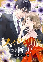 スパダリ族はお断り！（単話）