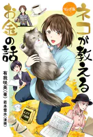マンガ版 ネコが教えるお金の話
