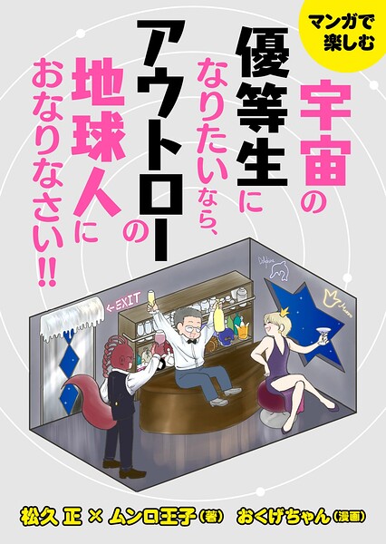 マンガで楽しむ 宇宙の優等生になりたいなら、アウトローの地球人におなりなさい！ 大人気ドクタードルフィンと異色のタロット占い師ムンロ王子がガチった地球人に物申す！！！