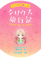 マンガで楽しむ シリウス旅行記