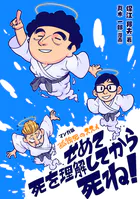 マンガ版 孤独死のススメ せめて死を理解してから死ね！