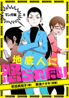 マンガ版 地底人に怒られたい