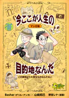 マンガ版 この瞬間より大事なものなんてない 今ここが人生の目的地なんだ