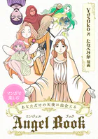 マンガで楽しむ あなただけの天使に出会える Angel Book 12の天使が教えてくれる、あなたの聖なるギフトと生まれてきた理由