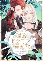 偏食ドラゴン、溺愛する【単話売】（単話）