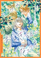 いつかおとぎ話になっても【単話売】（単話）
