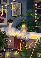 セックスドロップ【単話売】（単話）