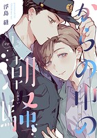からの中の潮騒【単話売】（単話）