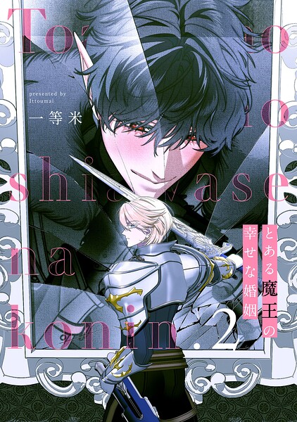 とある魔王の幸せな婚姻【単話売】（単話）