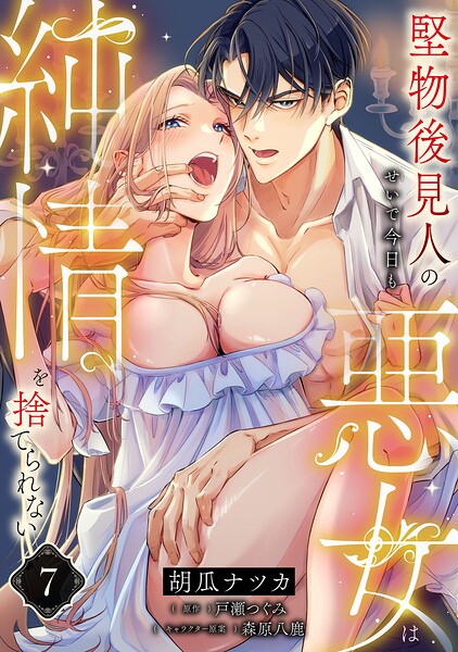 堅物後見人のせいで今日も悪女は純情を捨てられない【単話】（単話）