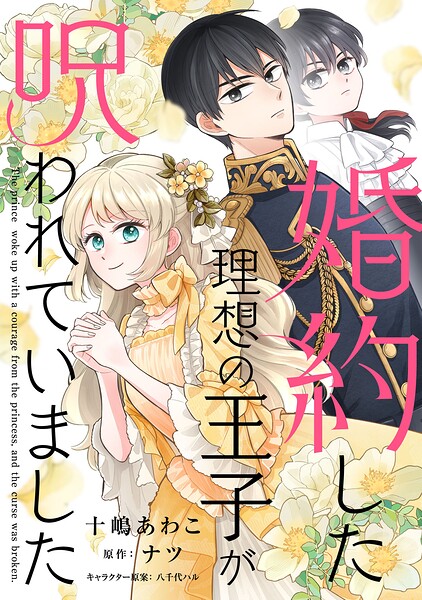 婚約した理想の王子が呪われていました【単話売】（単話）