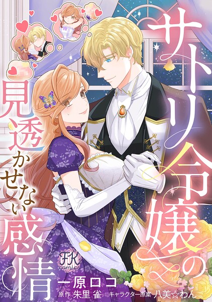 サトリ令嬢の見透かせない感情【単話売】（単話）