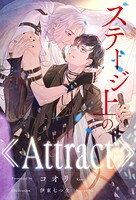 【全1-7セット】ステージ上の《Attract》【イラスト付】