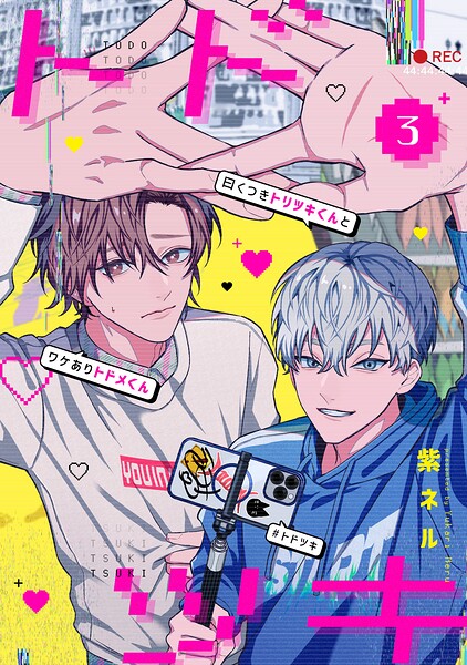 曰くつきトリツキくんとワケありトドメくん【単話】（単話）