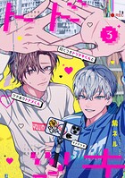 曰くつきトリツキくんとワケありトドメくん【単話】（単話）