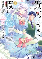 貴女にかまう暇はないと言われた侯爵令嬢の幸せすぎる末路【単行本版】 2
