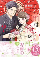 お前は俺のモノだろ？ 〜俺様社長の独占溺愛〜 4
