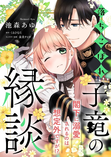 落ちこぼれ子竜の縁談 閣下に溺愛されるのは想定外ですが！？【単話売】（9）