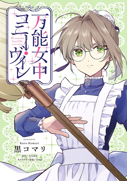 万能女中コニー・ヴィレ【単話売】（単話）