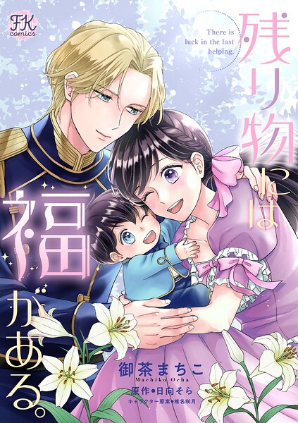 残り物には福がある。【単話売】（単話）