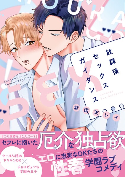 放課後セックスガイダンス【電子限定描き下ろし付き】
