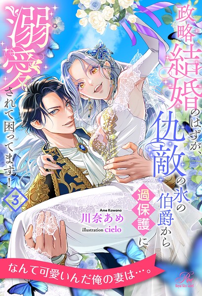 政略結婚のはずが、仇敵の氷の伯爵から過保護に溺愛されて困ってます！【3】