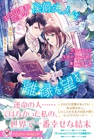 王立図書館司書の侯爵夫人は離縁を望む 忘れ去られた王女の日記が紡ぐ運命の赤い糸【特典SS付】【イラスト付】【電子限定描き下ろしイラスト＆著者直筆コメント入り】 1