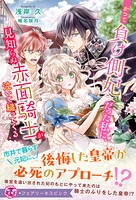 かつて負け側妃だった私に、見知らぬ赤面騎士が泣いて縋ってくる【特典SS付】【イラスト付】