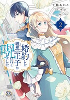 婚約した理想の王子が呪われていました【単行本版】 2