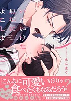 いたいけな無垢によこしま【電子限定描き下ろし付き】