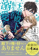 王弟殿下は転生者を溺愛する【電子限定特典付き】 1