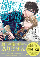 王弟殿下は転生者を溺愛する【電子限定特典付き】