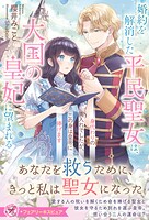 婚約を解消した平民聖女は、大国の皇妃に望まれる 身代わりの輿入れでしたが、この身は皇帝に捧げます【特典SS付】【イラスト付】 1