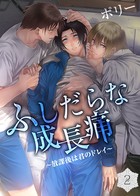 ふしだらな成長痛〜放課後は君のドレイ〜
