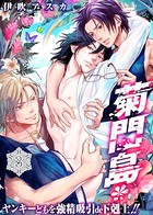 菊門島*ヤンキーどもを強精吸引de下剋上！！