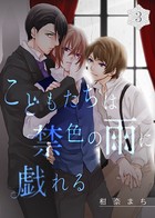 こどもたちは禁色の雨に戯れる （3）