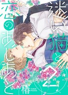 ●特装版● 迷い猫と恋のあしあと【電子限定おまけ付き】