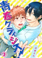 青春クライシス！