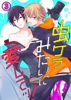 【特典付き】虫ケラみたいに愛してッ！