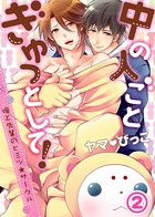 【特典付き】中の人ごとぎゅっとして！〜俺と先輩のヒミツ★サークル〜