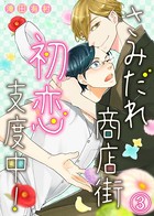 【特典付き】さみだれ商店街、初恋支度中！