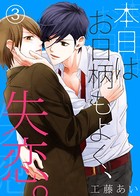 本日はお日柄もよく、失恋。【特典付き】
