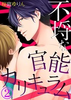 【特典付き】不埒な官能カリキュラム